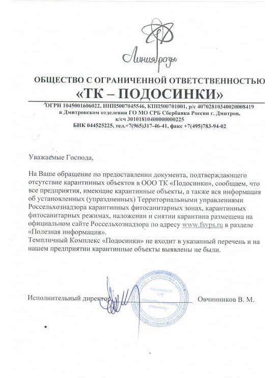 Справка об отсутствии карантинных обьектов