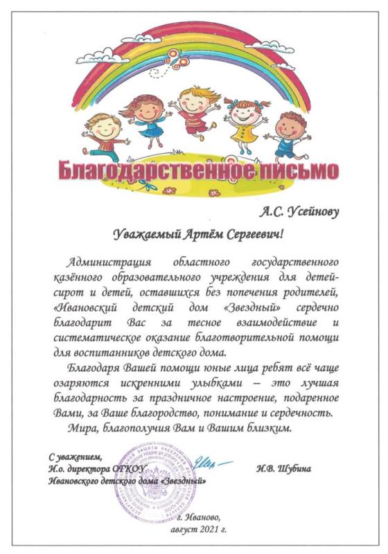 Благодарственное письмо детский дом Звёздный 