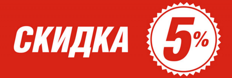 5% скидки подписчикам