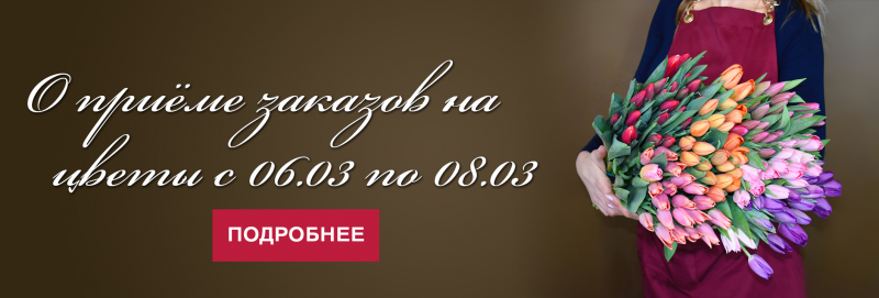 Приём заказов на цветы и доставка с 06.03 по 08.03